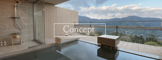 コンセプト